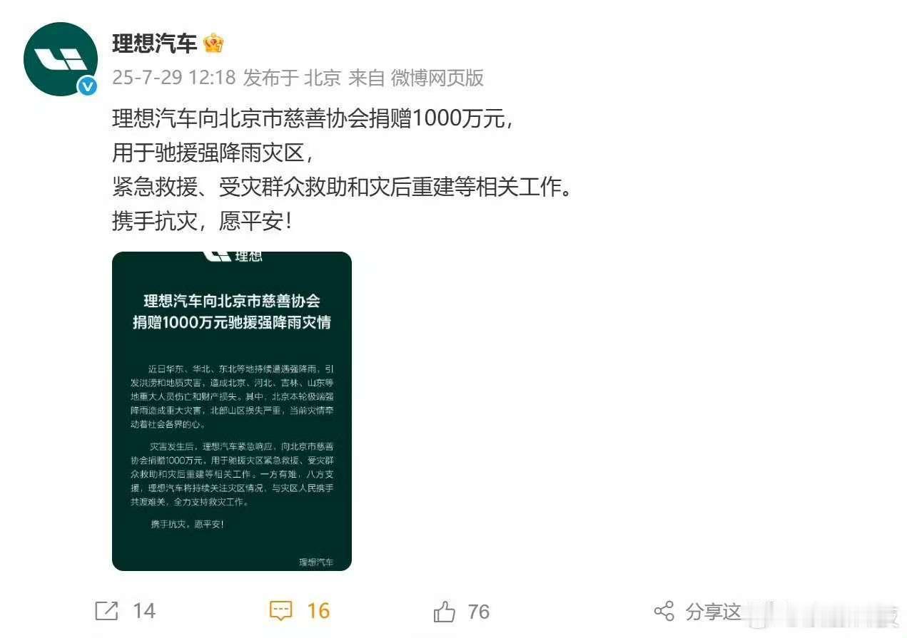 【理想捐赠1000万元驰援北京 】7月29日，理想汽车宣布向北京市慈善协会捐赠1