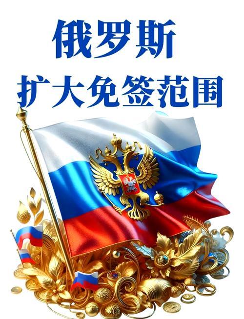 重大利好！中国对俄罗斯试行免签政策，这意