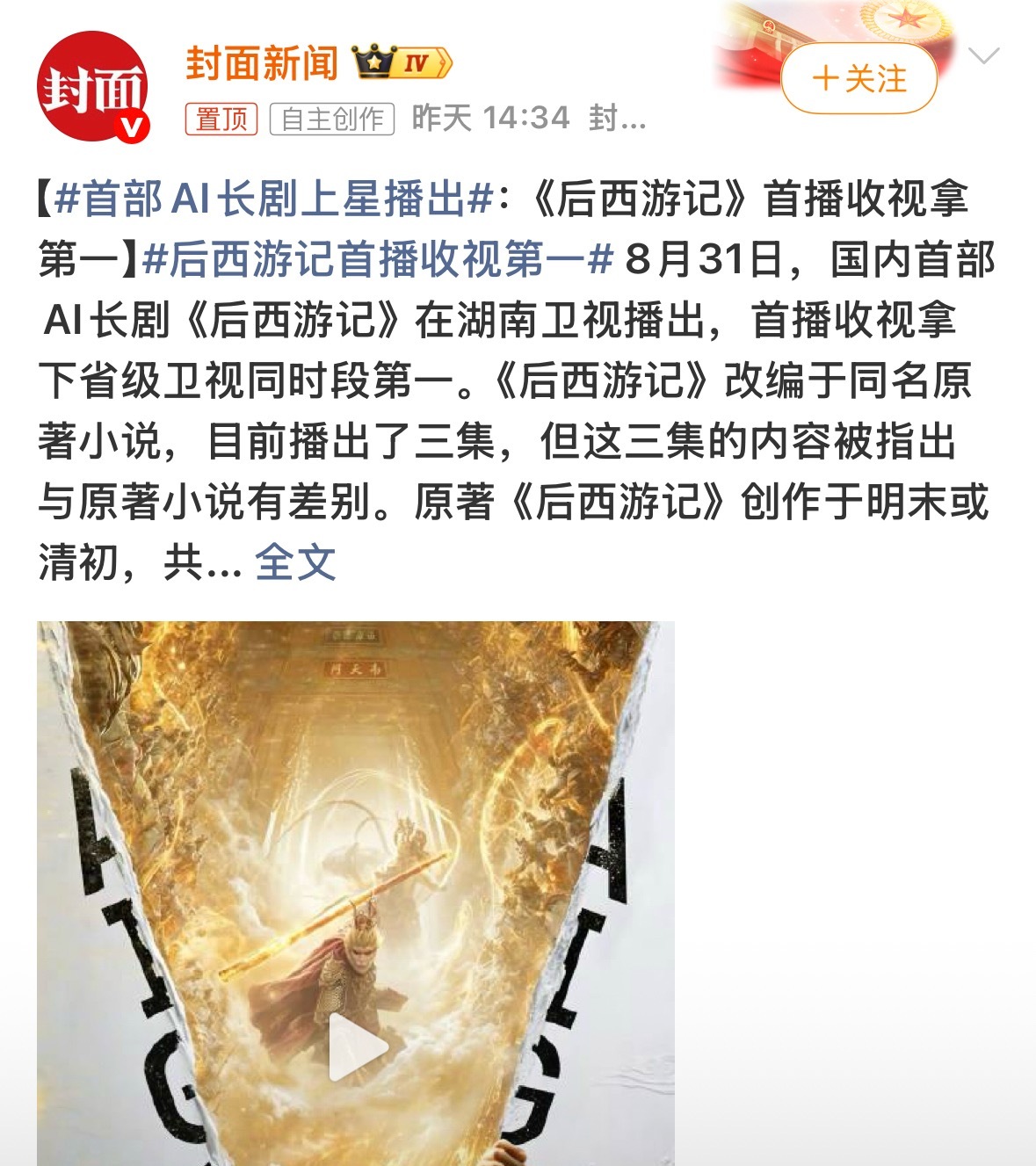 后西游记首播收视第一看过的人来说：好不好看？！👀 ​​​