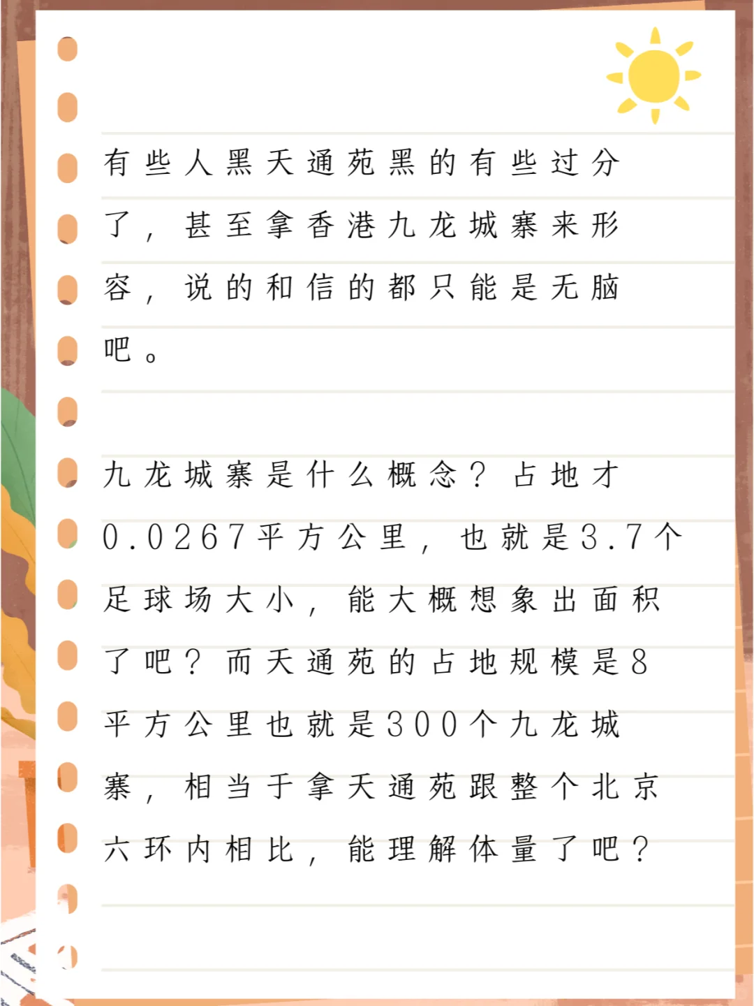 天通苑有当年香港九龙城寨的感觉？