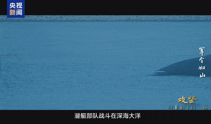 深海下的无声守护：只要大洋有解放军潜艇部队在，“中国人的腰杆就挺得直”
 
31