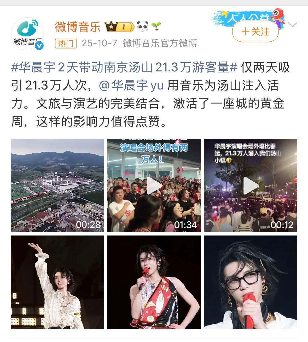 华晨宇曾2天带动南京汤山21万客流 数据是冷的，但21.3万这个数字背后是热腾腾