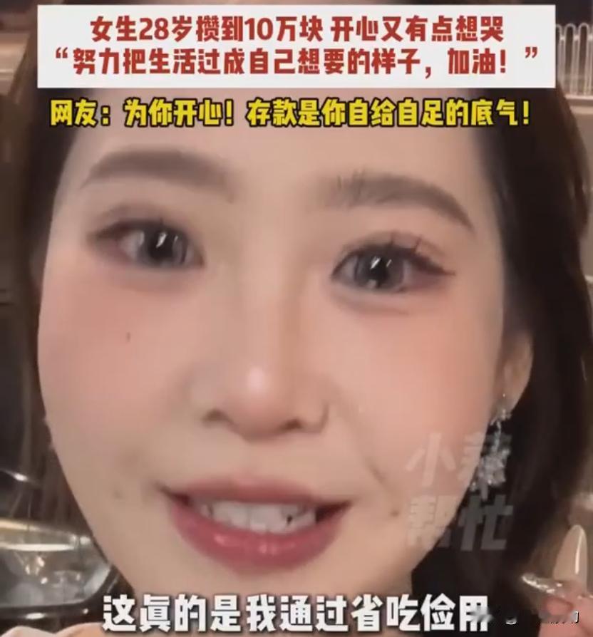 一位北京28岁女生，通过勤劳的双手，和日常的省吃俭用，终于攒下了10万元，开心到