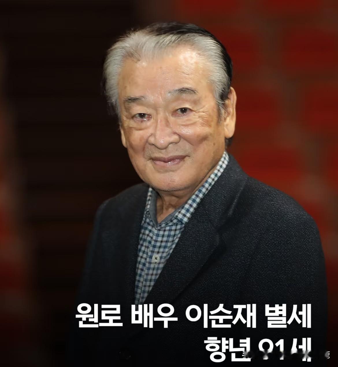 韩国国民演员李顺才去世，真的不敢相信，虽然知道他年岁已大。

李顺才爷爷给我们带