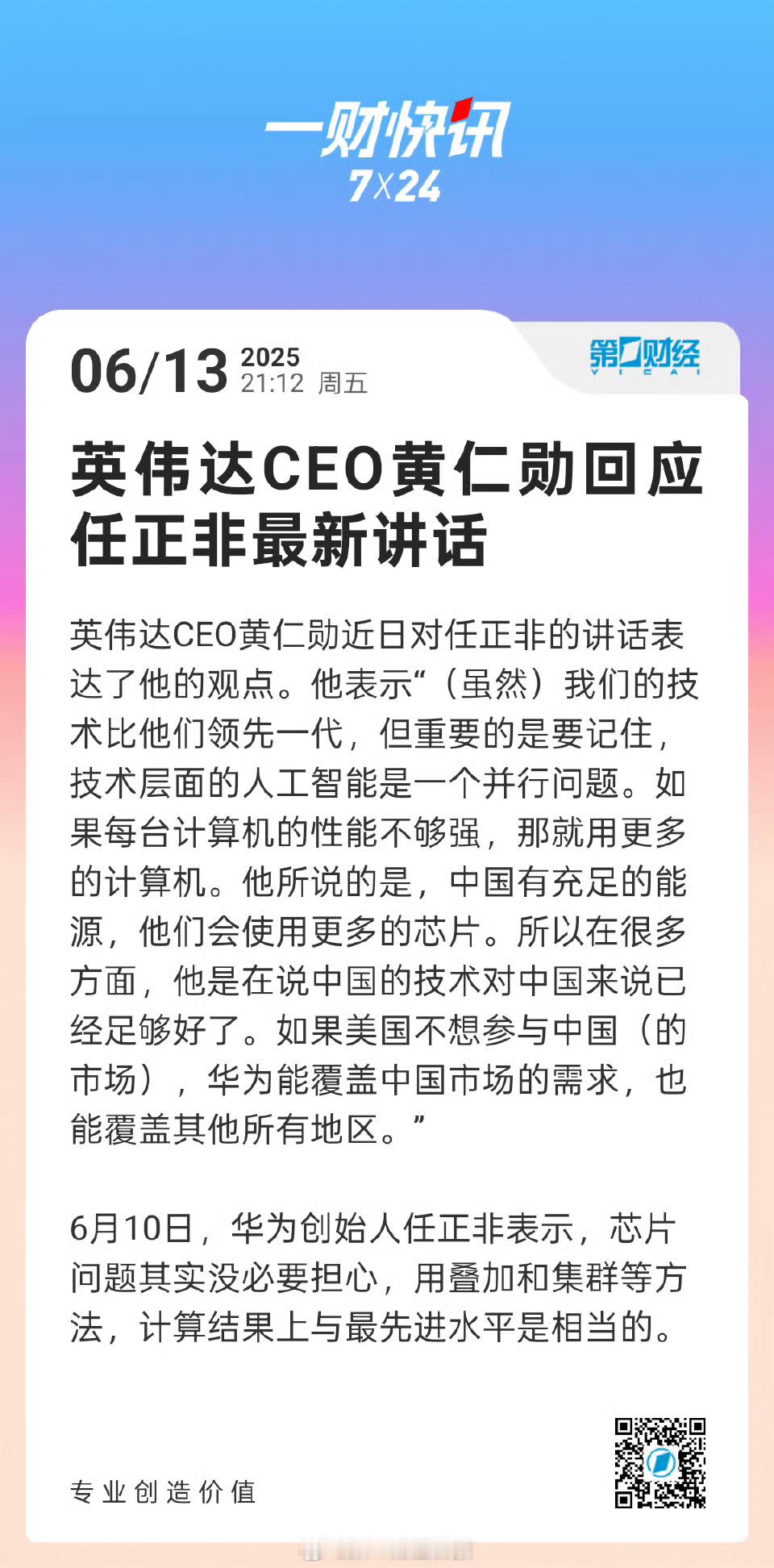 黄仁勋回应任正非最新讲话老黄其实比谁都清醒，不然也不会一年来中国好几次了。 ​​