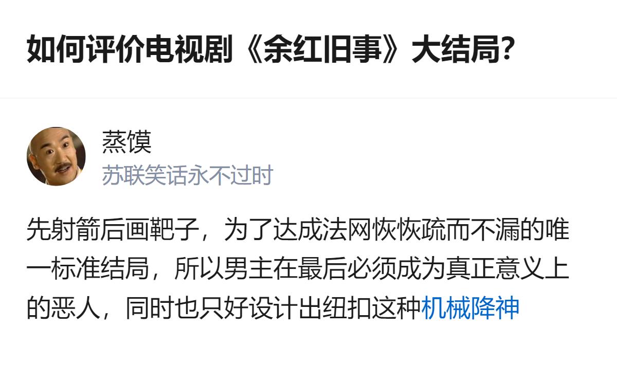 从现有信息看，《余红旧事》大结局是为了贴合“法网恢恢疏而不漏”的设定，特意让男主