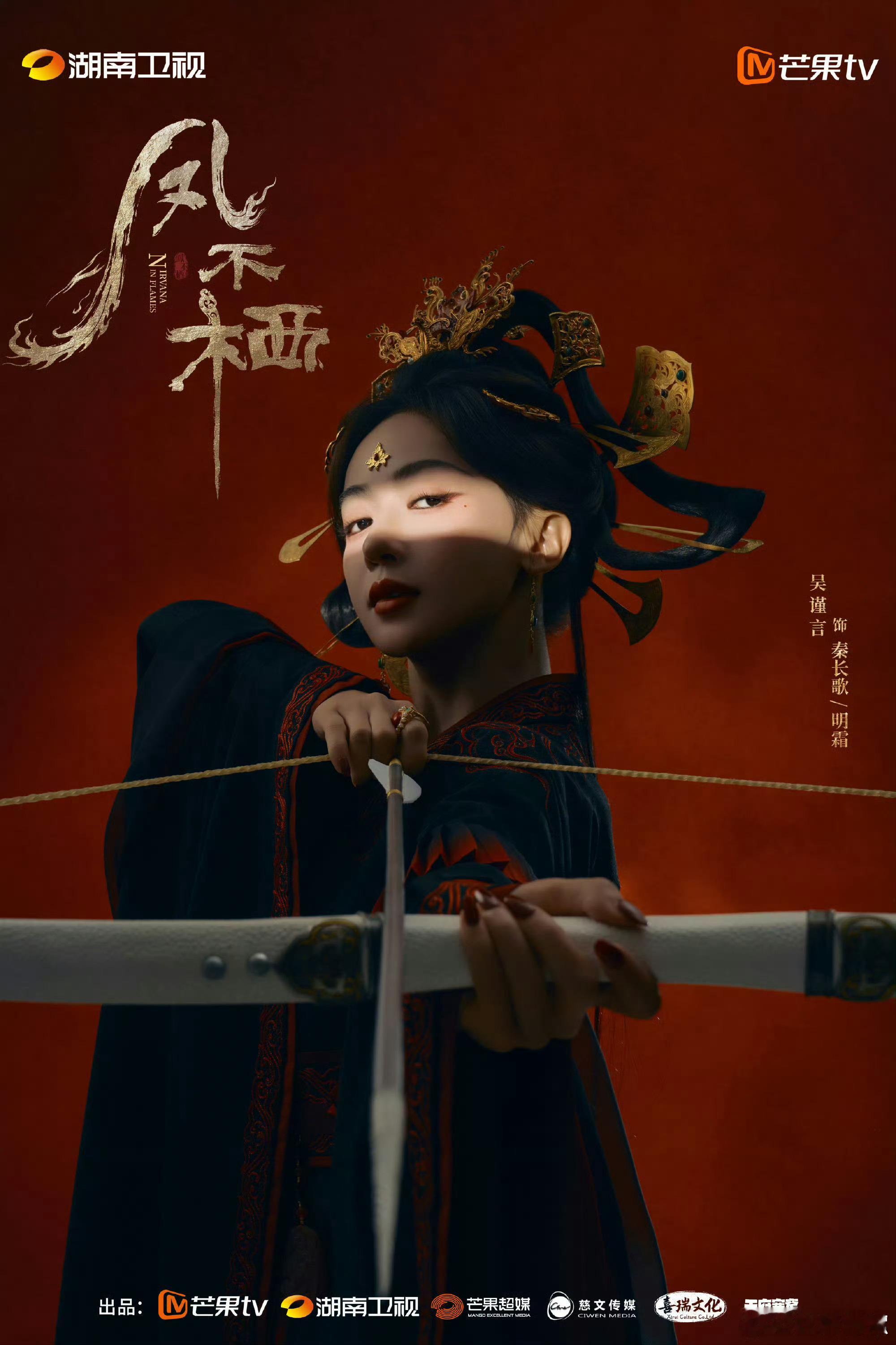 凤不栖开机海报凤不栖吴谨言魏哲鸣开机海报来啦！眼神杀～凤不栖吴谨言魏哲鸣开机海报