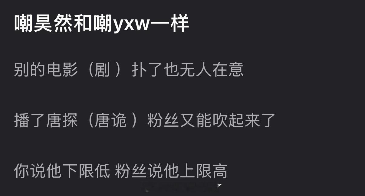 有网友说嘲刘昊然和嘲杨旭文一样，别的电影（剧 ）扑了也无人在意，播了唐探（唐诡 