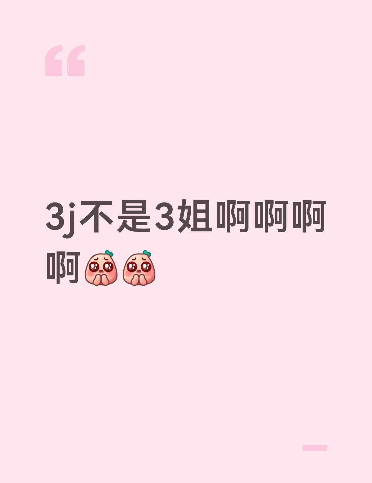 搞错了
我一直以为3j就是三位漂亮的姐姐，原来是指名字是j开头啊,一直以来弄错了