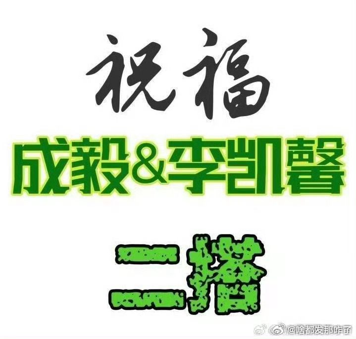 赴山海还是有李凯馨粉丝这么卖力宣传，想看她哥和李凯馨爱情戏吻戏，成馨实毅磕起来，
