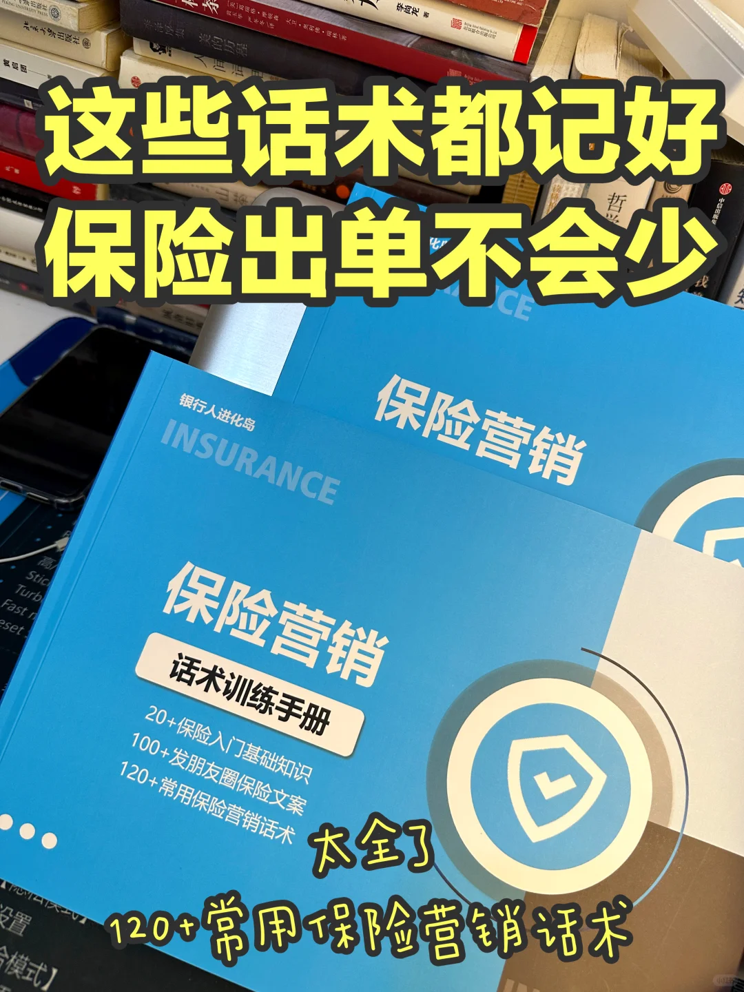 有了这本秘籍，别再说不知道怎么营销保险了