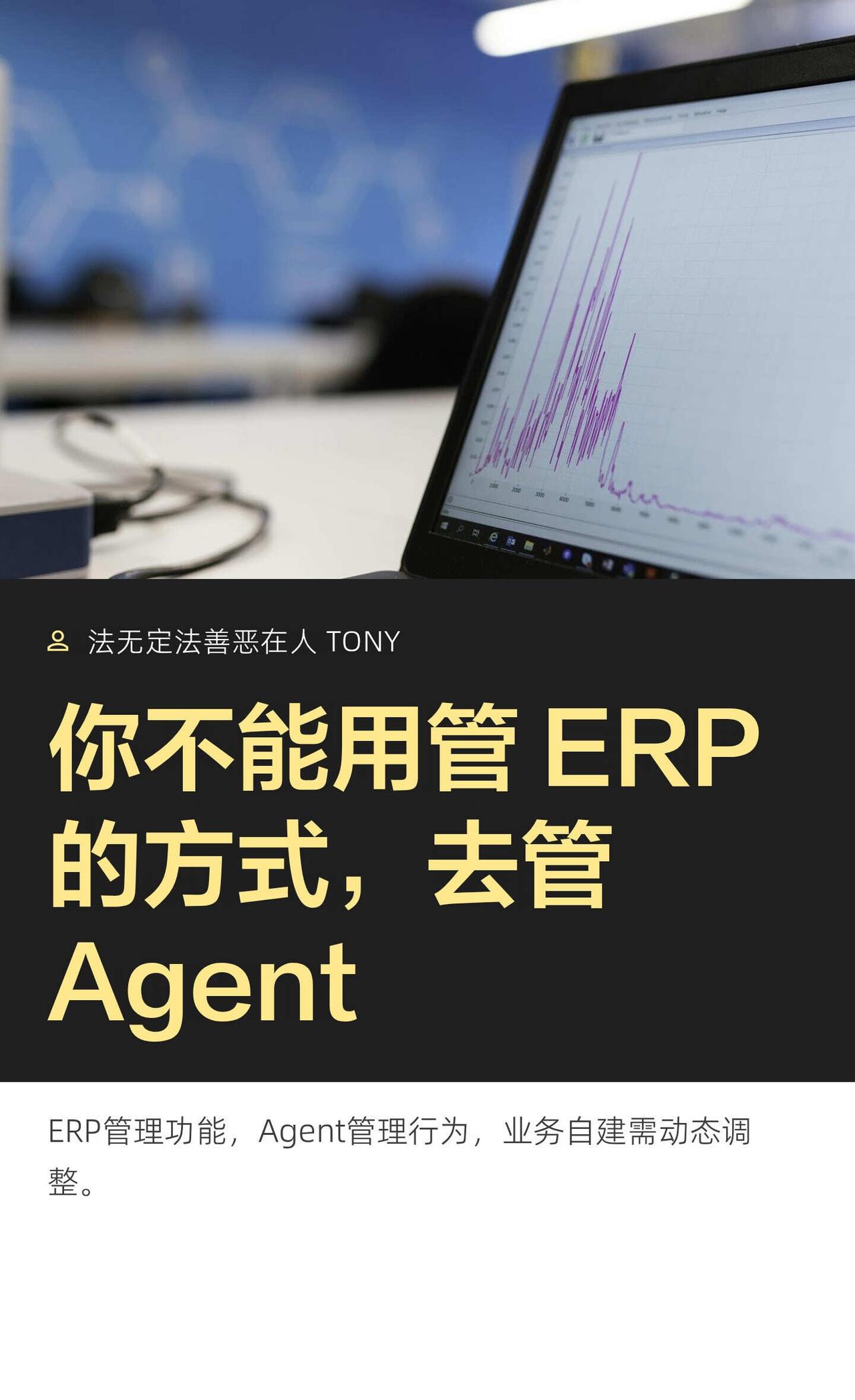 你不能用管 ERP的方式，去管Agent
智能体 认知 旧思维 新思维 商业 人