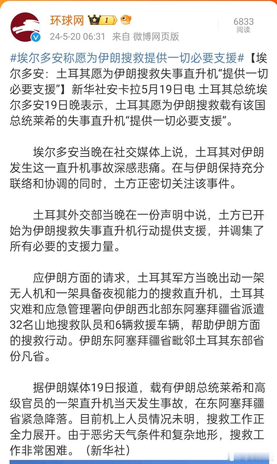 #载有伊朗总统的直升机硬着陆#，到现在还没找到，可能凶多吉少了。这么多国家都发声