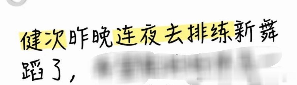 昨天大哥一回来就要连夜排练新舞蹈，太辛苦了! 