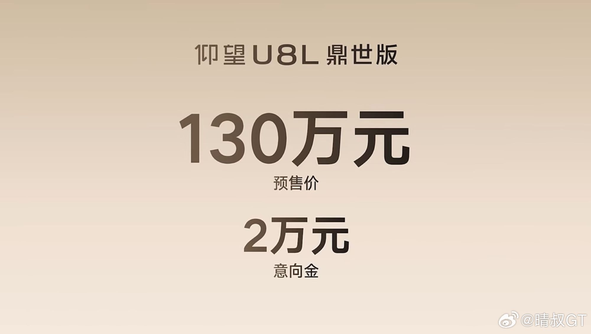 仰望U8L鼎世版预售130万元定义全尺寸行政豪华 SUV 全新高度。[666]搭