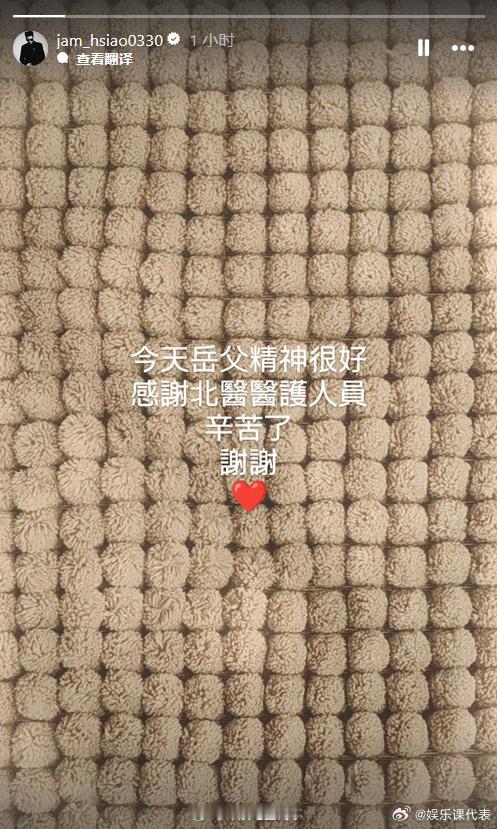 萧敬腾替岳父报平安 3日，萧敬腾替岳父报平安：“今天岳父精神很好，感谢医护人员，