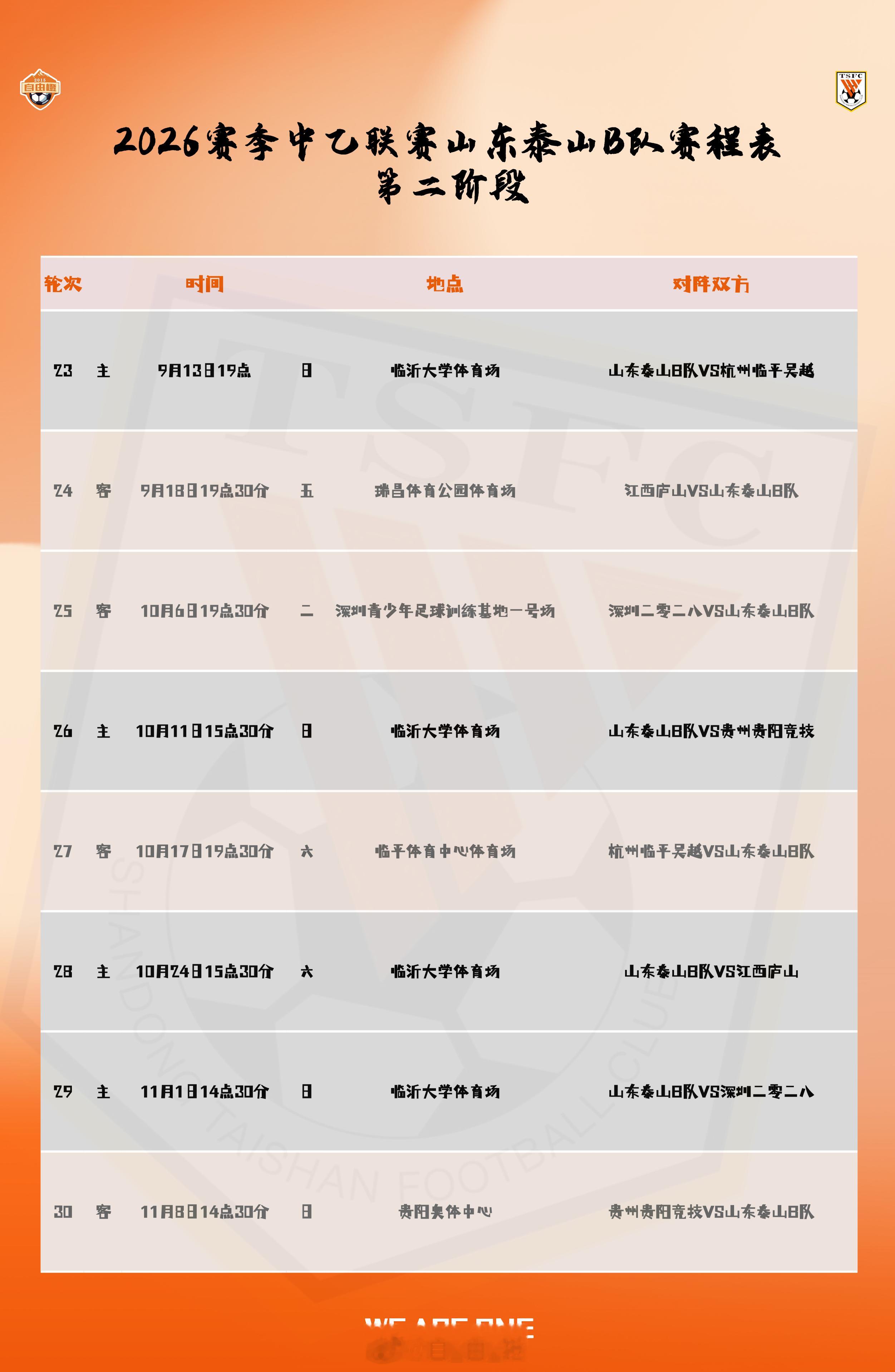 2026中乙联赛决赛阶段山东泰山B队赛程表(自由橙自制版)山东泰山[超话] ​​