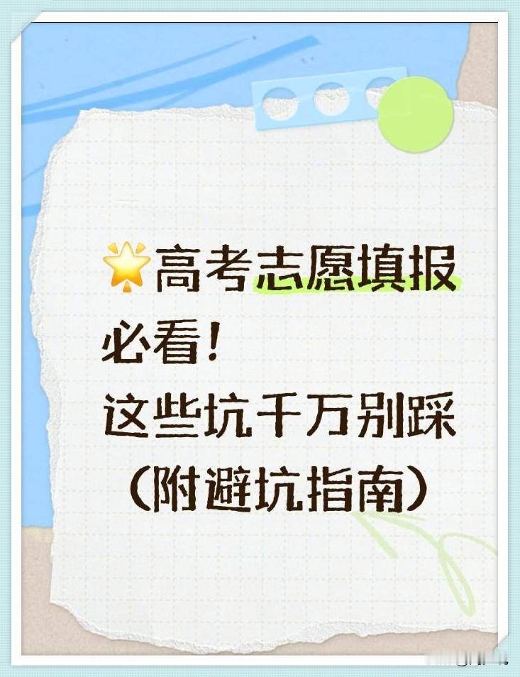 太及时了！高考填报志愿这些坑千万别踩！这是我见过一份最详细的高考填报志愿避坑指南