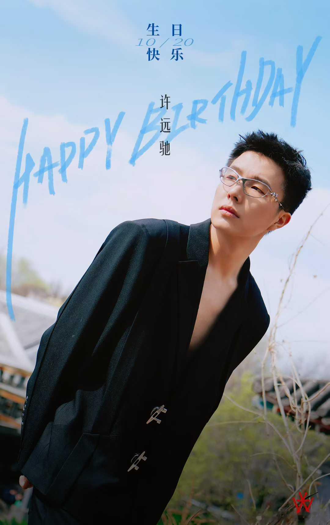 许远驰  ｜1020生日快乐🎉     ——✨君·为✨—— ​​​