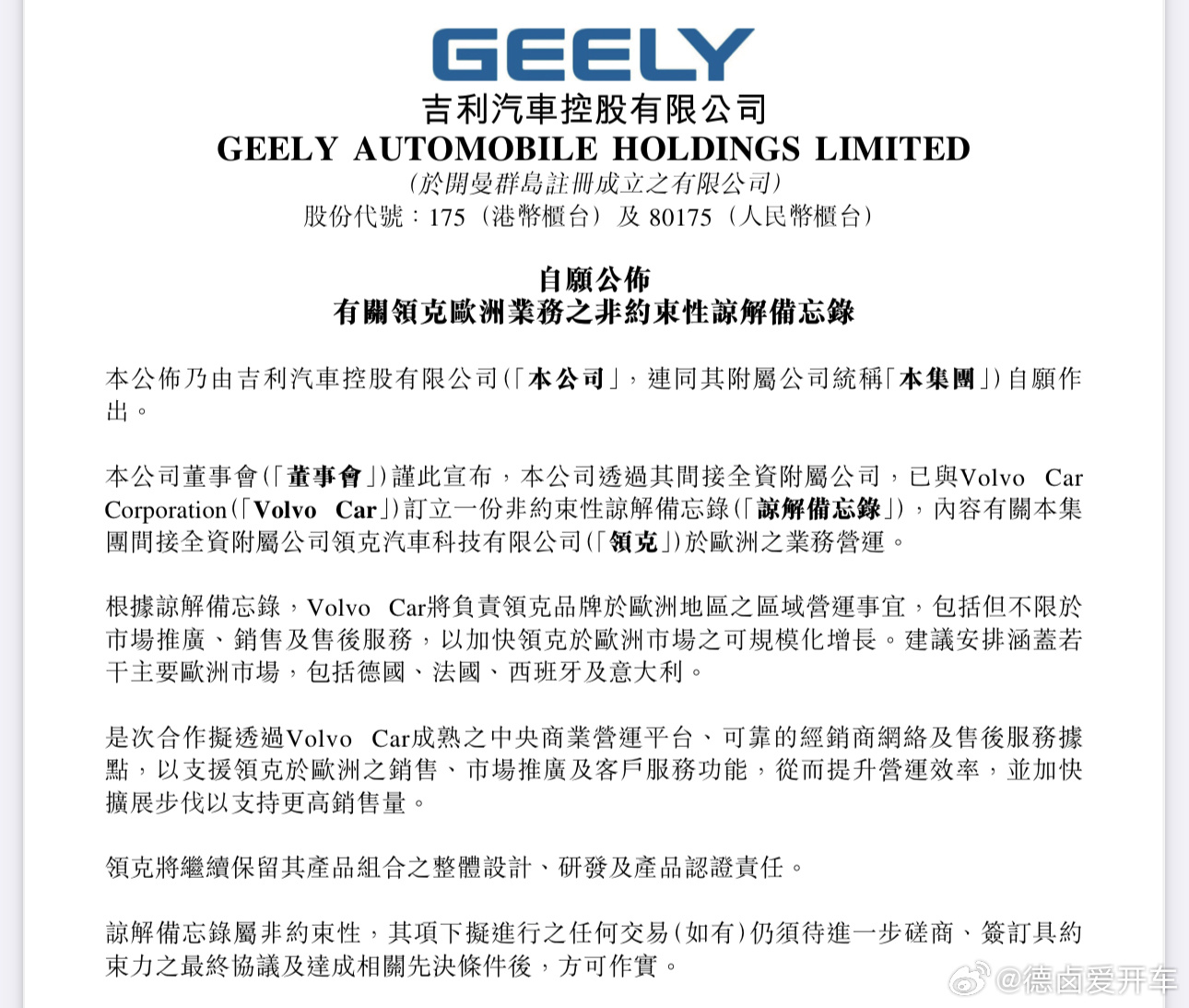 沃尔沃将负责领克欧洲区域营销业务 吉利汽车宣布与沃尔沃汽车签署非约束性谅解备忘录