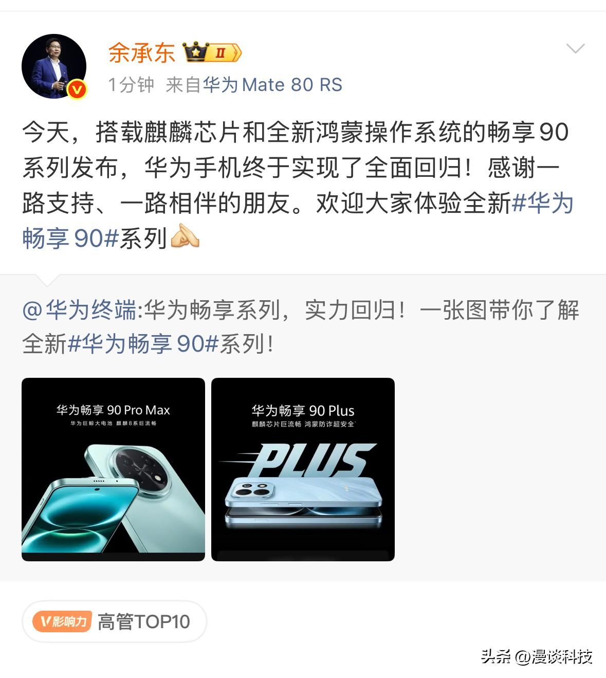 余承东官宣：华为手机终于实现全面回归。

今天，搭载麒麟芯片和全新鸿蒙操作系统的