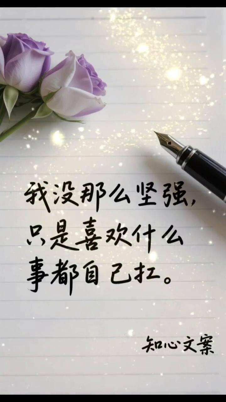 知心文案。
我没那么坚强，只是喜欢什么事都自己扛。