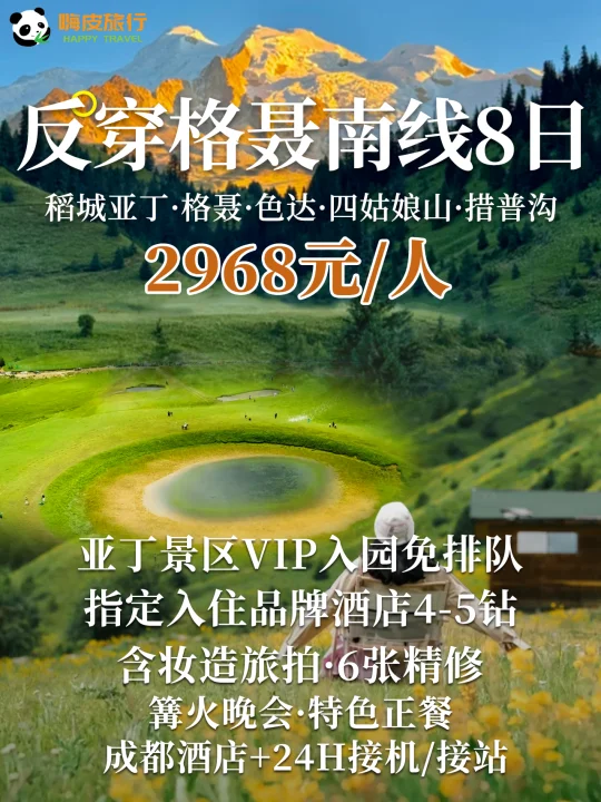 川西大环线💡反穿格聂南线 稻城亚丁8天