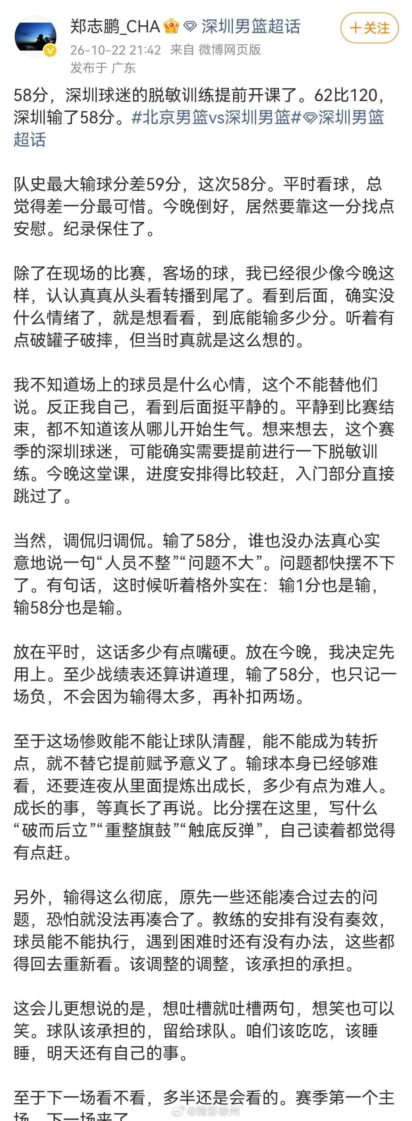 郑志鹏谈北京男篮58分大胜深圳男篮58分，深圳球迷的脱敏训练提前开课了。62比1