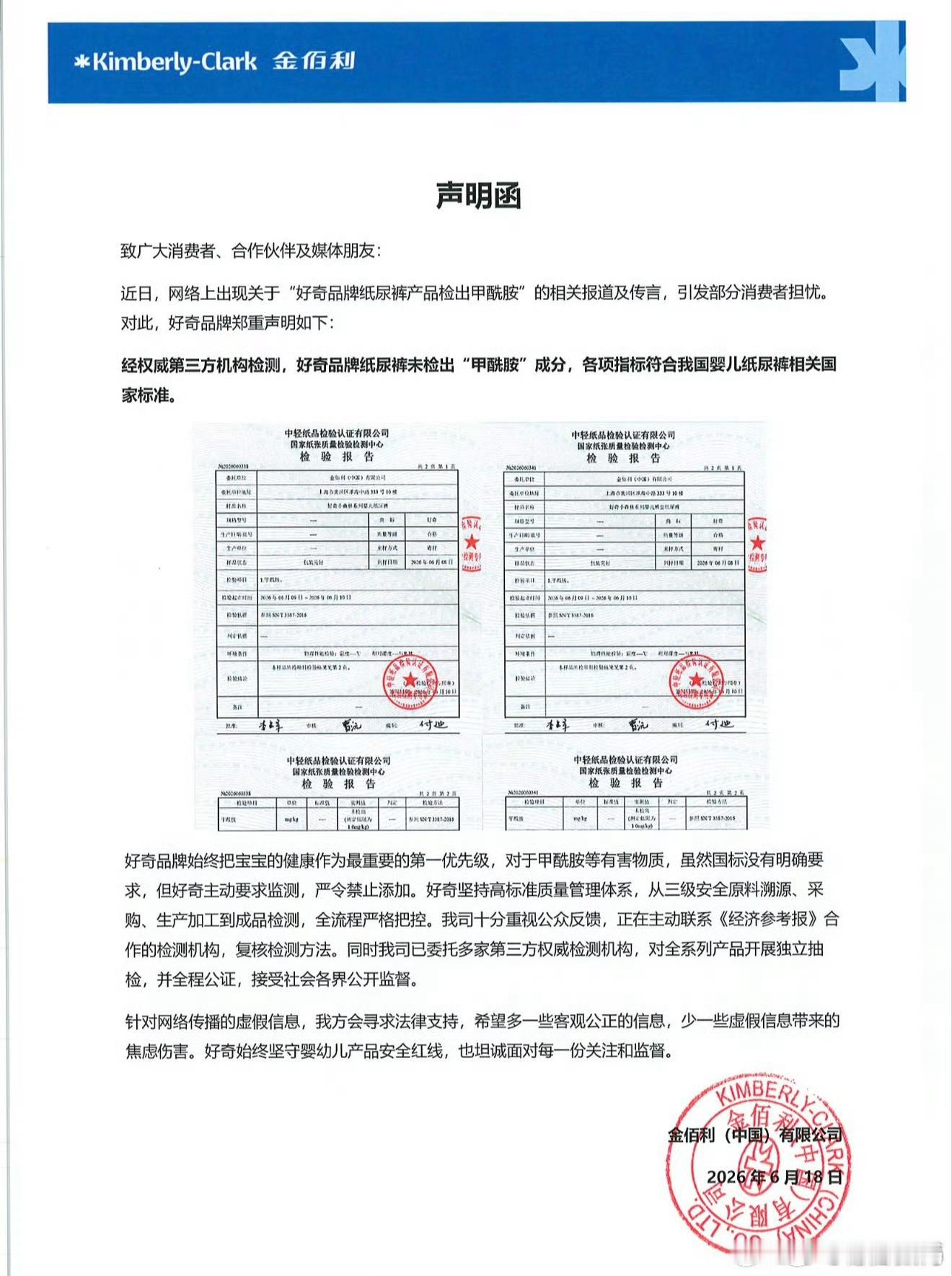 好奇纸尿裤声明好奇纸尿裤发声明了，称第三方机构检测"甲酰胺”成分，这就考验用户相