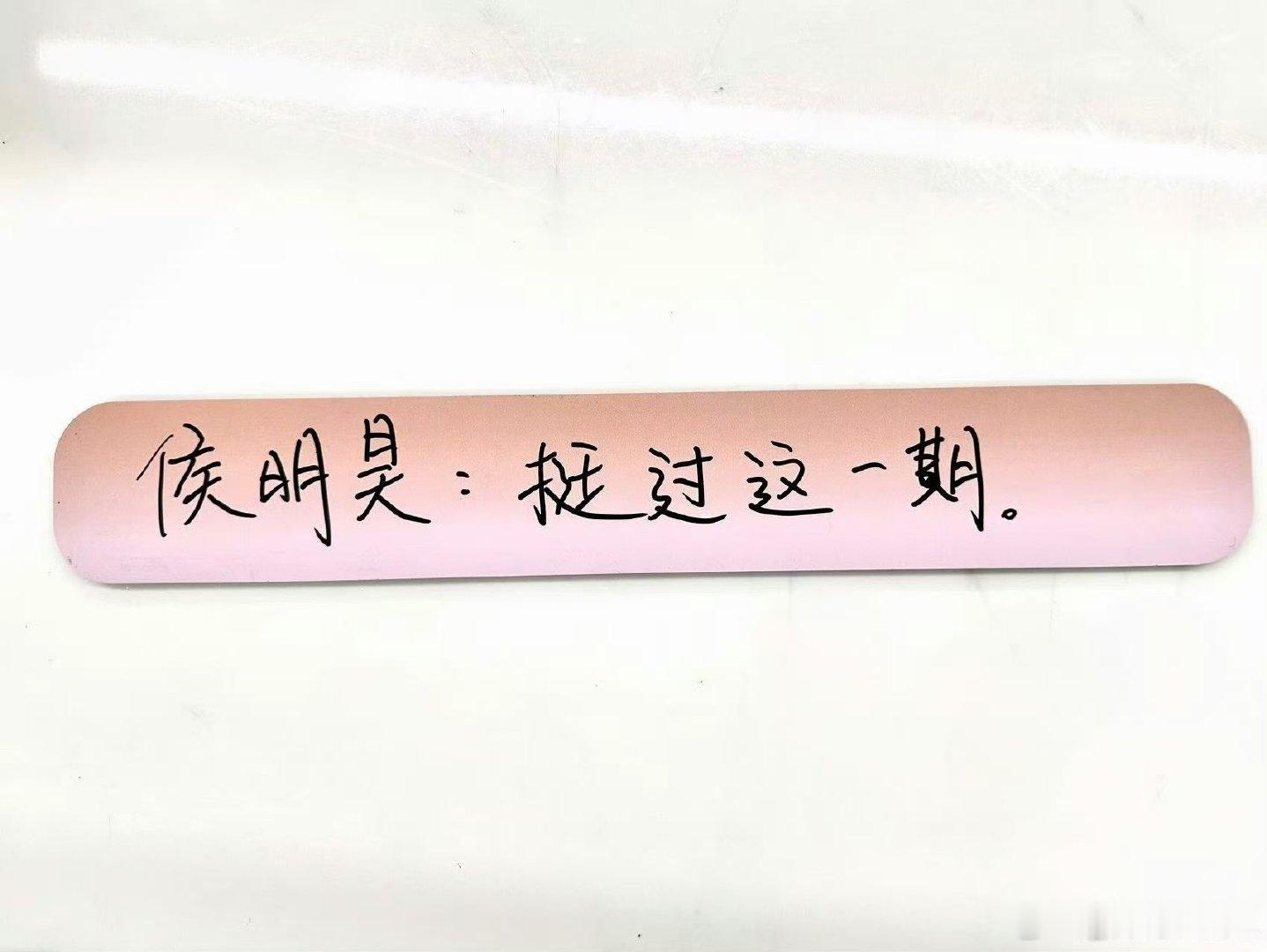 侯明昊手写歌手小目标侯明昊来这儿第1个小目标 侯明昊想挺过歌手这一期！就是说！这