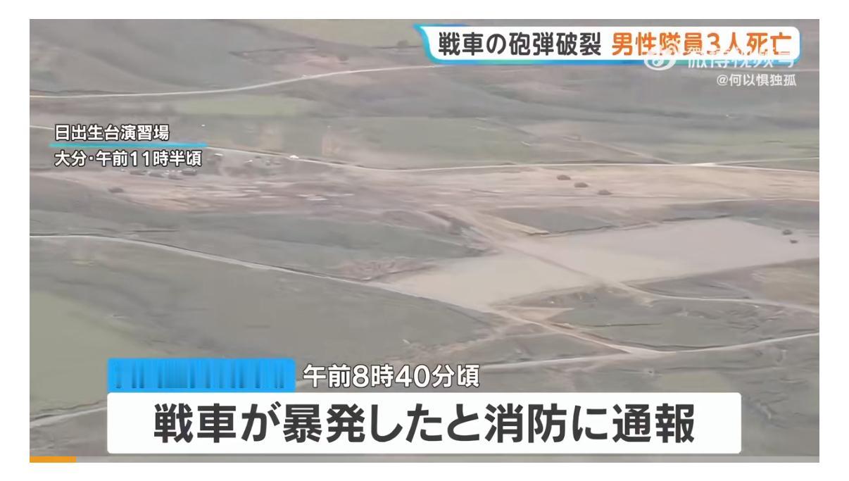 日本陆上自卫队演习场发生坦克炸膛事故，导致3名男性自卫队员死亡、1名女性自卫队员
