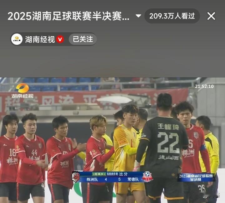 湘超半决赛常德对阵株洲，常规赛0比0。又是点球大战决胜负，常德队5比4战胜株洲队