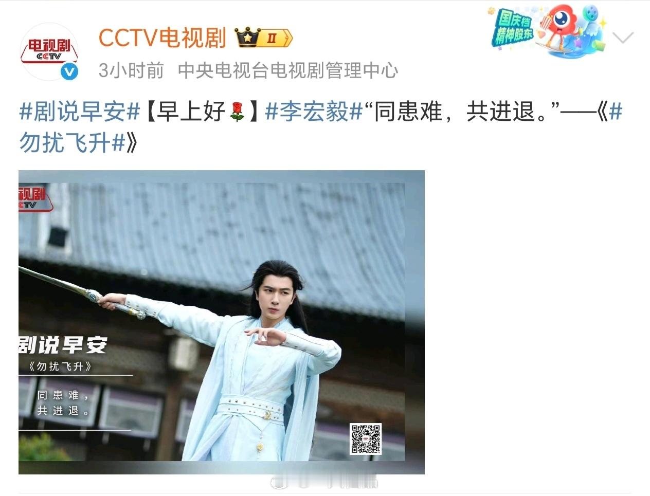 央妈今天一大早发了李宏毅《勿扰飞升》感受到了咱妈非常重视，优秀的剧集是值得的