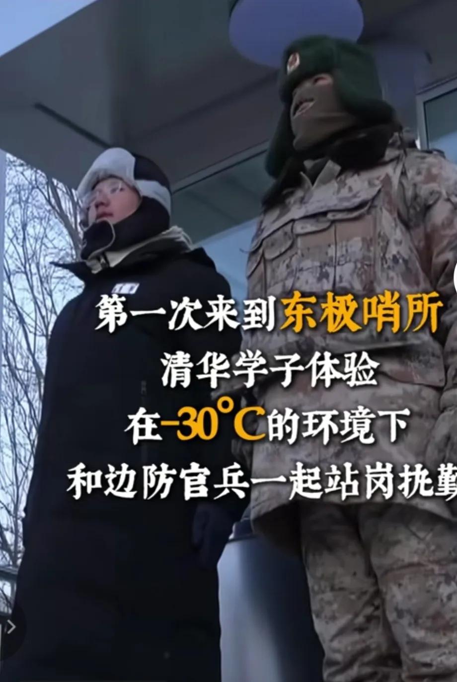清华学子在东极哨所体验-30度环境下与边防官兵一起站岗。
经过这几分钟短暂的体验