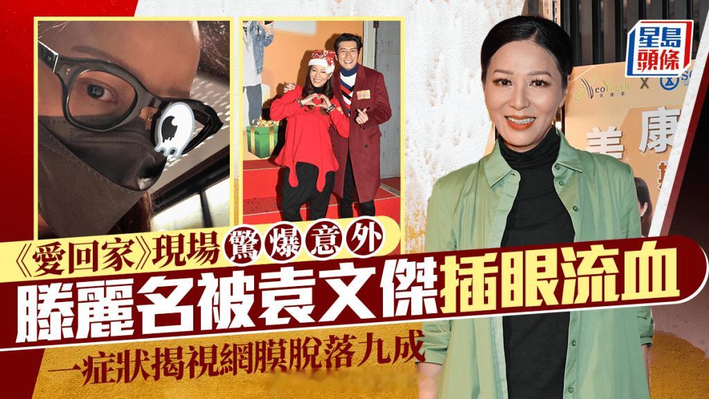 《爱回家》现场惊爆意外 滕丽名被袁文杰“家暴”插中右眼流血一症状揭视网膜脱落九成