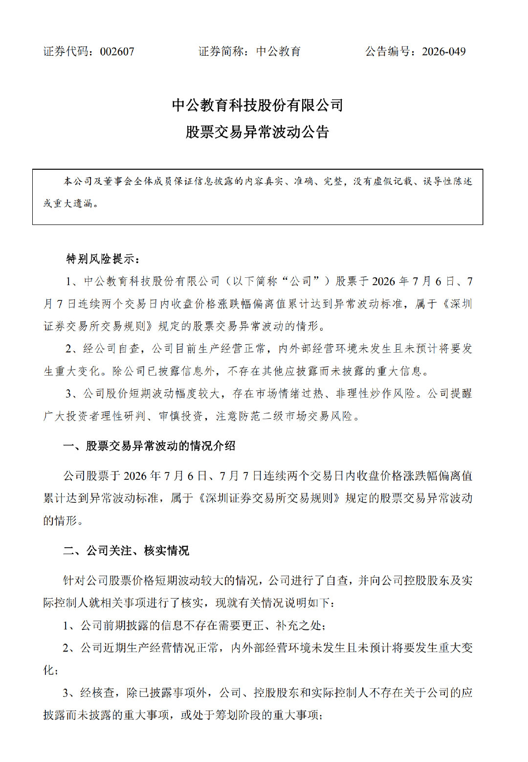 【中公教育再发公告：内外部经营环境未发生且未预计将要发生重大变化】7月7日，中公