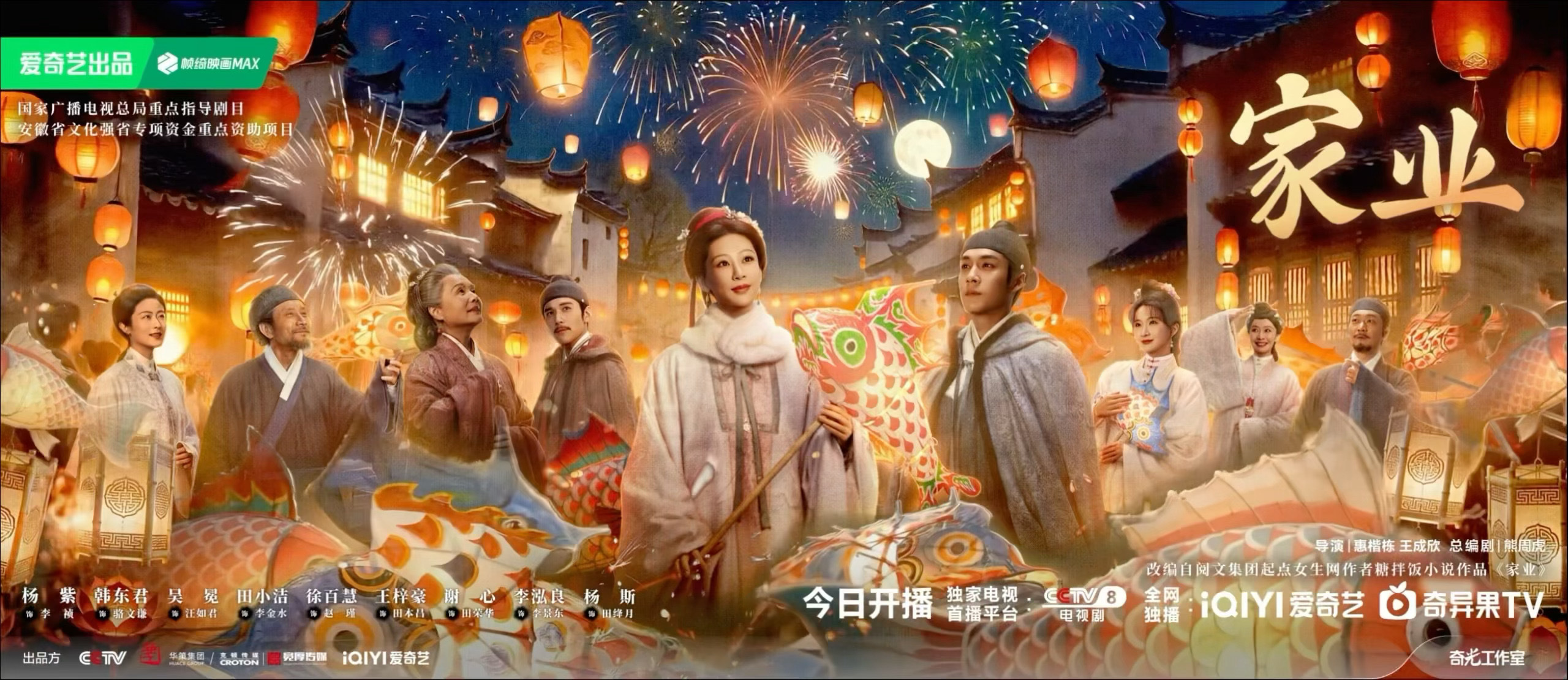 存档杨紫家业开播海报