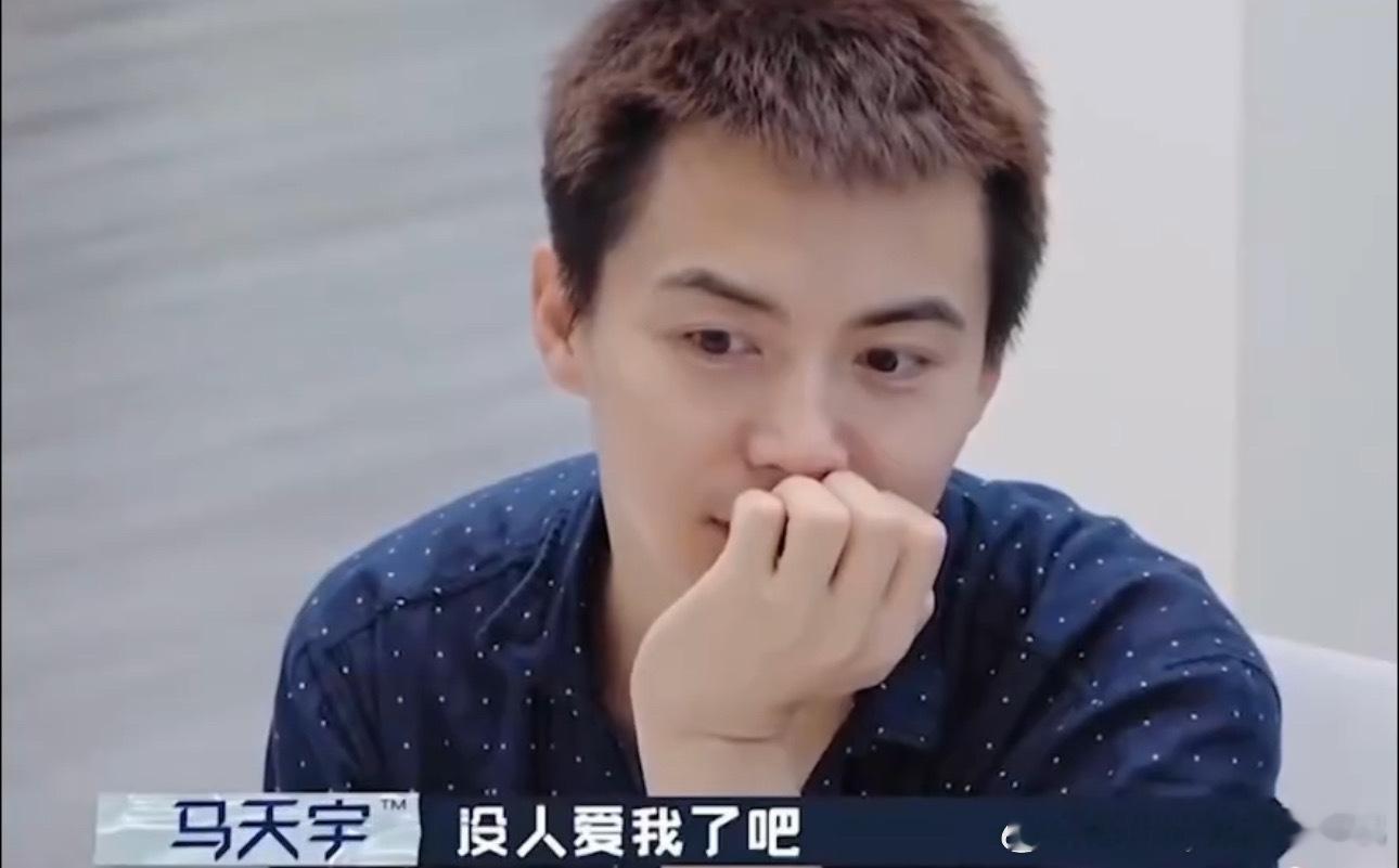 马天宇曾说没人配得上我 马天宇曾说没人配得上我[笑cry] 马天宇觉得别人都配不