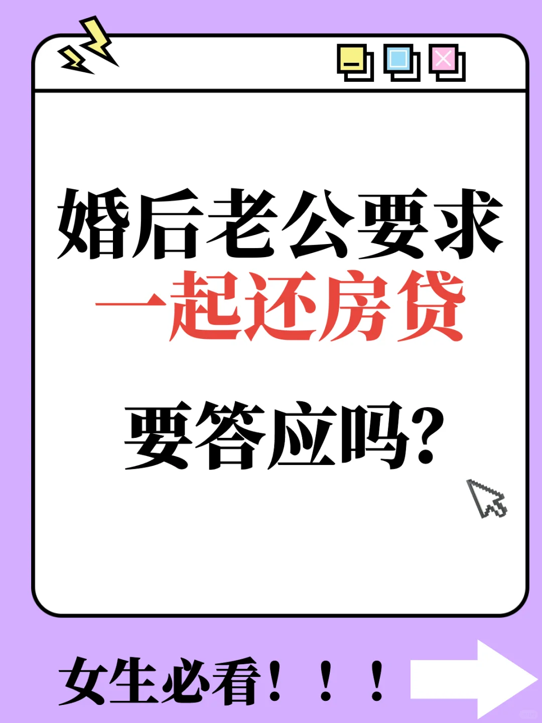 婚后老公让我跟他一起还贷，要答应吗❓️