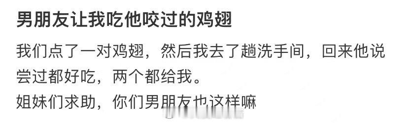 我男朋友让我吃他咬过的鸡翅 ​​​