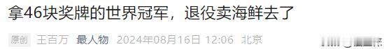 让我想起那个在澡堂做清洁工的举重世界冠军。希望她们能在一身伤病的退役以后，至少有