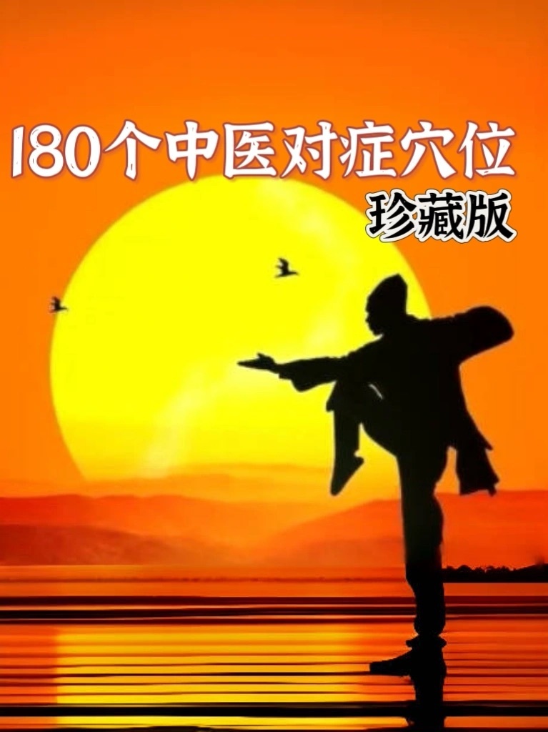 180个中医对症穴位，珍藏版 ​​​