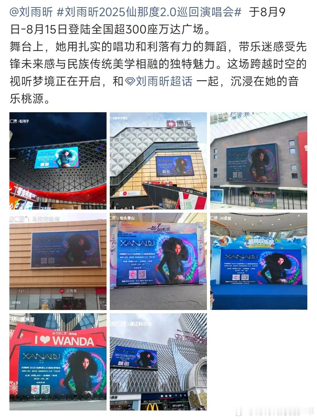刘雨昕2025仙那度2.0巡回演唱会海报于8月9日-8月15日登陆全国超300座