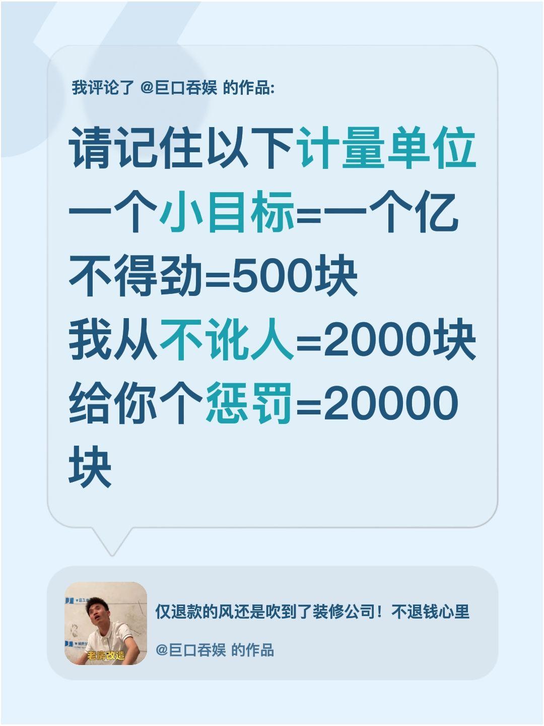 我评论了@巨口吞娱 的作品：
请记住以下计量单位
一个小目标=一个亿
不得劲=5
