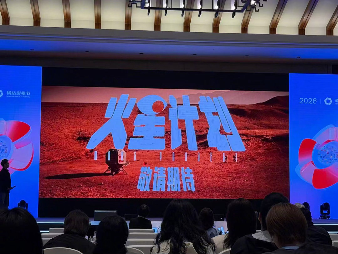 范丞丞、贾冰主演的电影《火星计划》亮相横店全国影片推介会，现实主义喜剧题材，你期