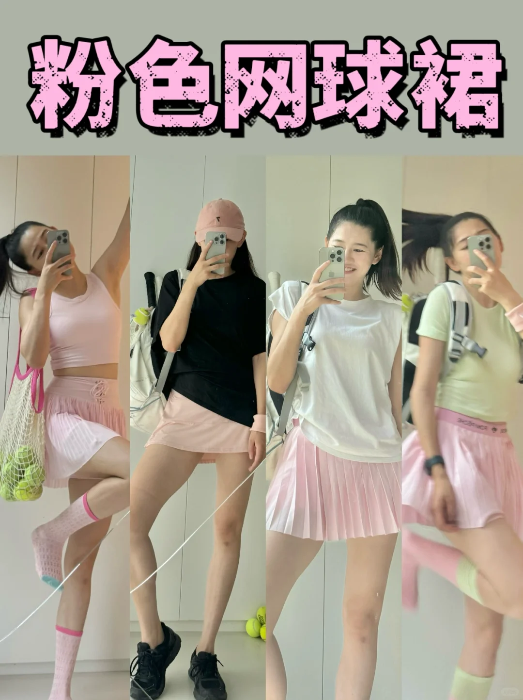 🌸🌸🌸粉色运动穿搭停不下来呀，选哪一套呢