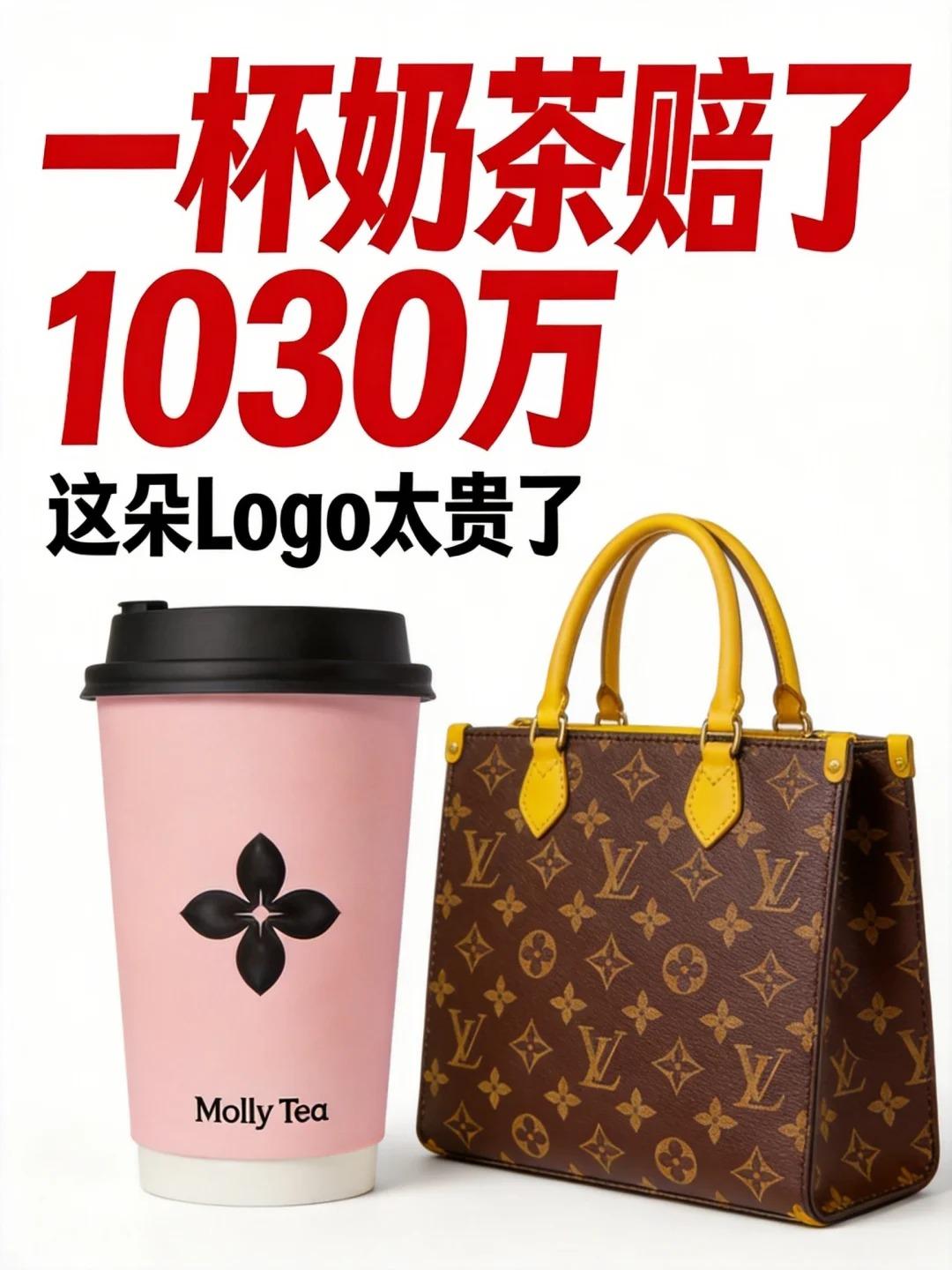 近日，新茶饮黑马茉莉奶白因Logo酷似LV老花图案，一审被判侵权赔偿1030万元
