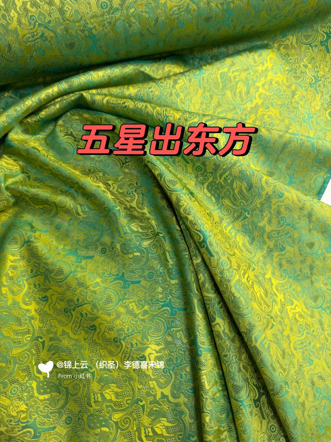 五星出东方提花罗