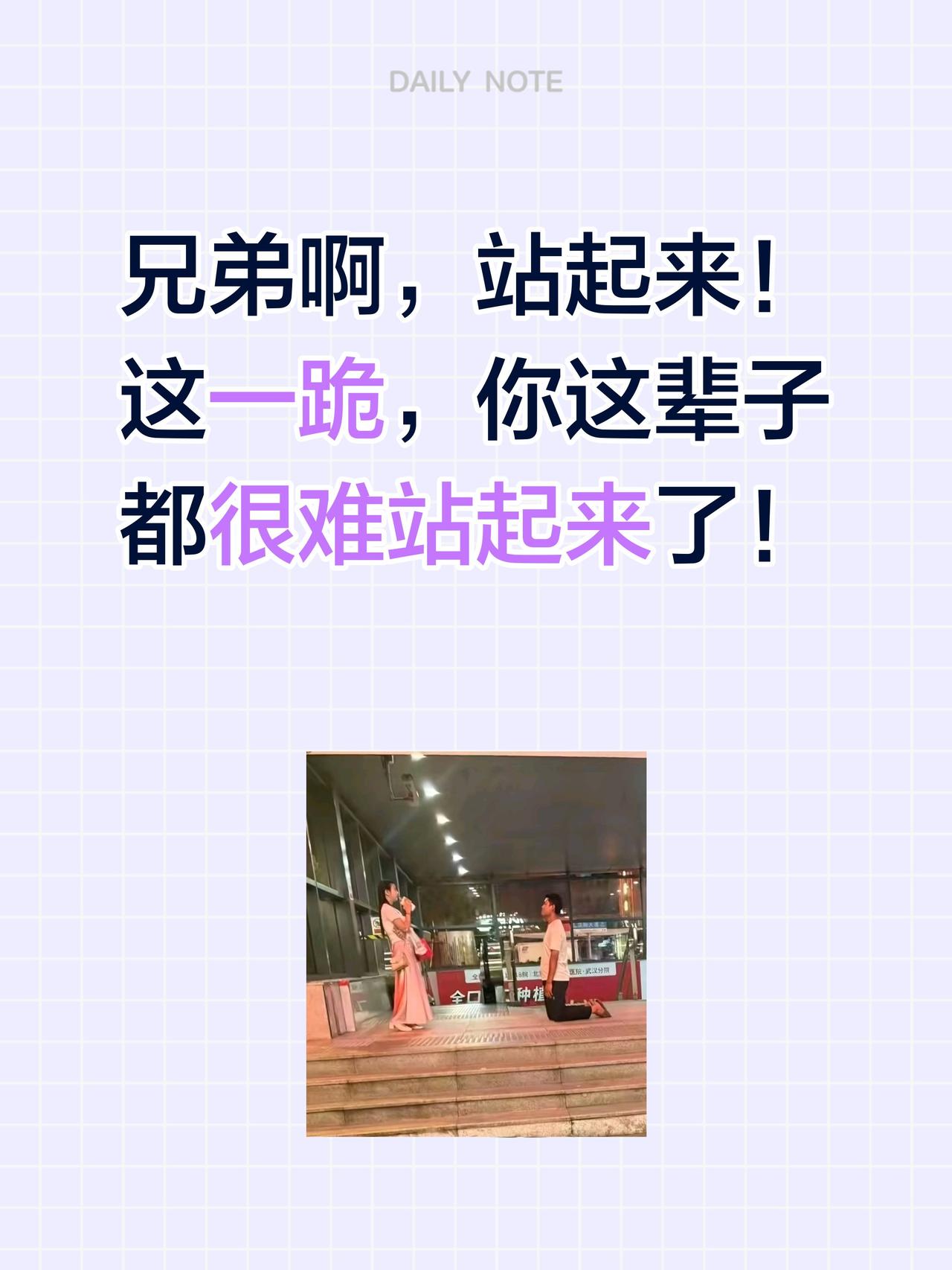 兄弟啊，站起来！
这一跪，你这辈子都很难站起来了！希望所有好朋友都能站起来