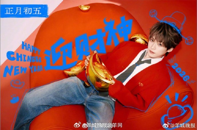 【内娱明星迎财神靓照，你pick谁？】2026年正月初五迎财神日，内娱明星们以创